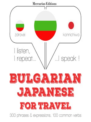 cover image of Туристически думи и фрази в японската